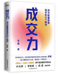 正版书籍 成交力:成为批量签单高手的3个秘诀贺嘉中国友谊出版公司自由组套销售方法通俗读物普通大众人天书店畅销书排行榜