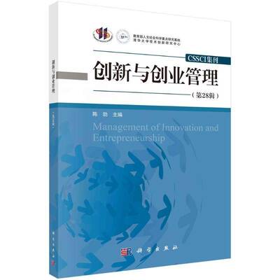 正版书籍 创新与创业管理（28辑）陈劲科学出版社管理  人天书店畅销书排行榜