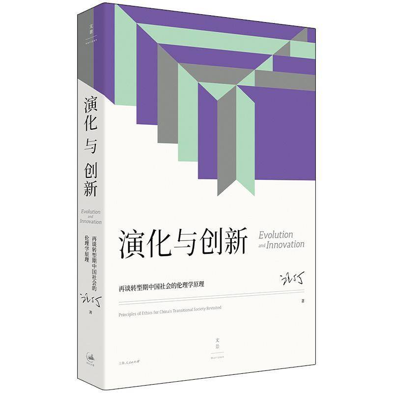 正版书籍 演化与创新:再谈转型期中国社会的伦理学原理:principles of ethi汪丁丁上海人民出版社哲学宗教  人天书店畅销书排行榜图片