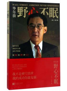 正版书籍 华尔街:野心不眠:ambition never diminished王勇江苏凤凰文艺出版社传记王勇自传普通大众人天书店畅销书排行榜