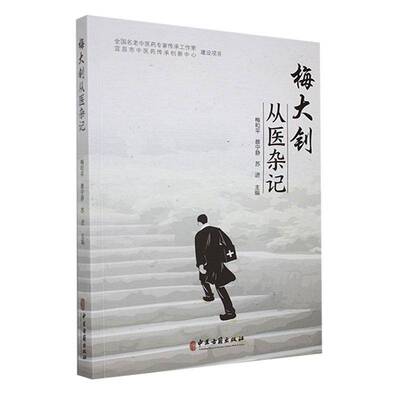 正版书籍 梅大钊从医杂记梅和平中医古籍出版社医药卫生  人天书店畅销书排行榜
