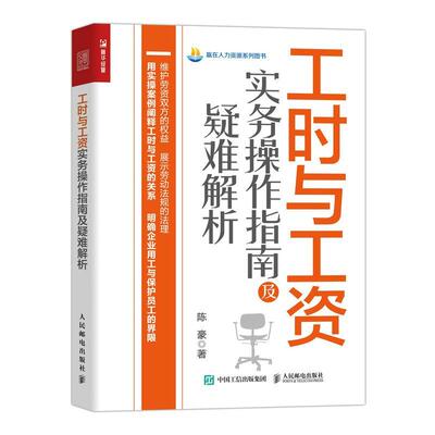 工时与工资实务操作指南及疑难解析 陈豪   管理书籍