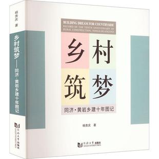 rural tenth 杨贵庆 经济书籍 Tongji 乡村筑梦：同济·黄岩乡建十年图记：record construction anniversary the Huangy