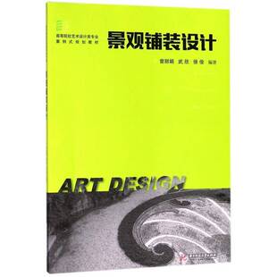 正版书籍 景观铺装设计曾丽娟华中科技大学出版社建筑景观设计高等学校教材 人天书店畅销书排行榜