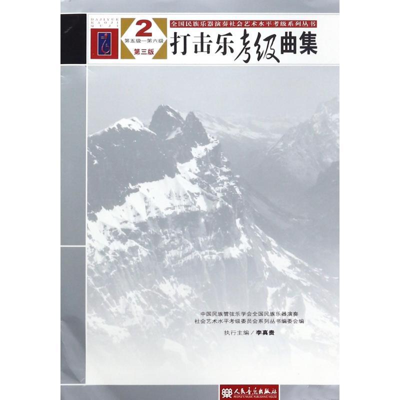 打击乐考级曲集：2：第五级-第六级 中国民族管弦乐学会全国民族乐器 击乐器器乐曲作品集世界 传记书籍