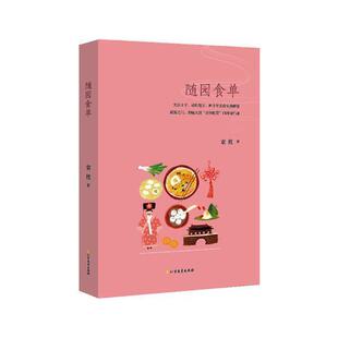 菜谱美食书籍 烹饪中国清前期 随园食单 袁枚