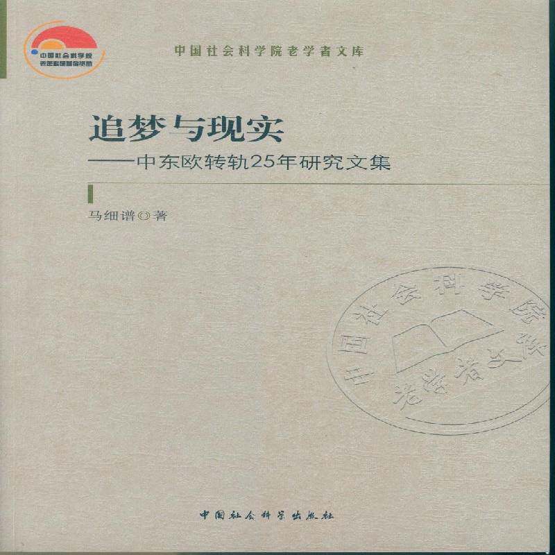 正版书籍 追梦与现实:中东欧转轨25年研究文集马细谱中国社会科学出版社历史改革中欧文集 人天书店畅销书排行榜