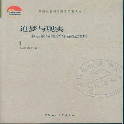 正版书籍 追梦与现实:中东欧转轨25年研究文集马细谱中国社会科学出版社历史改革中欧文集 人天书店畅销书排行榜