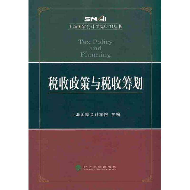 正版书籍 税收政策与税收筹划上海国家会计学院经济科学出版社经济税收政策中国 人天书店畅销书排行榜
