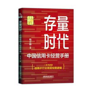 正版书籍 存量时代——中国信用卡经营手册小林中国铁道出版社有限公司经济  人天书店畅销书排行榜