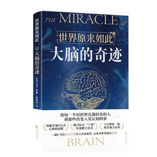 正版书籍 世界原来如此-大脑的奇迹萨索·杜伦克浙江文艺出版社有限公司医药卫生  人天书店畅销书排行榜