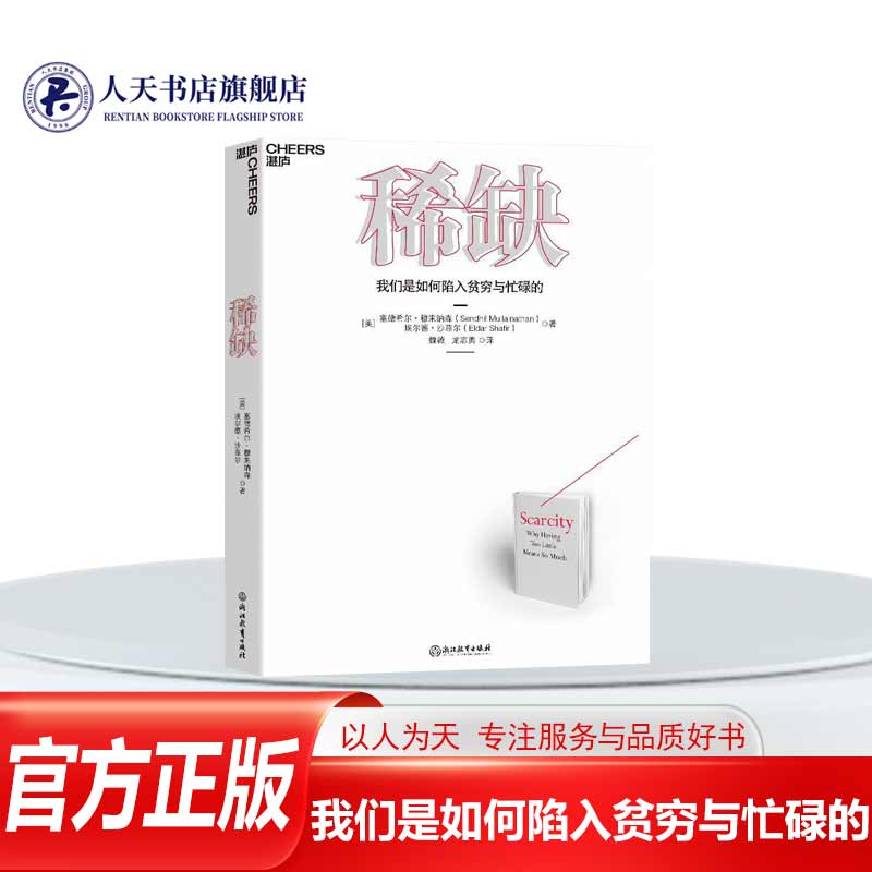 稀缺我们是如何陷入贫穷与忙碌的