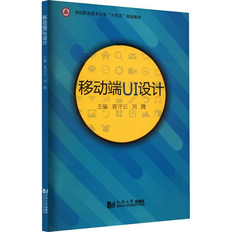 正版书籍 移动端UI设计袁守云同济大学出版社工业技术  人天书店畅销书排行榜