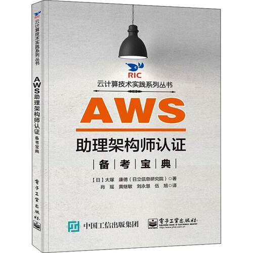 正版书籍 AWS助理架构师认证大塚康徳电子工业出版社计算机与网络云计算工程技术人员资格考核自学本科及以上人天书店畅销书排行榜