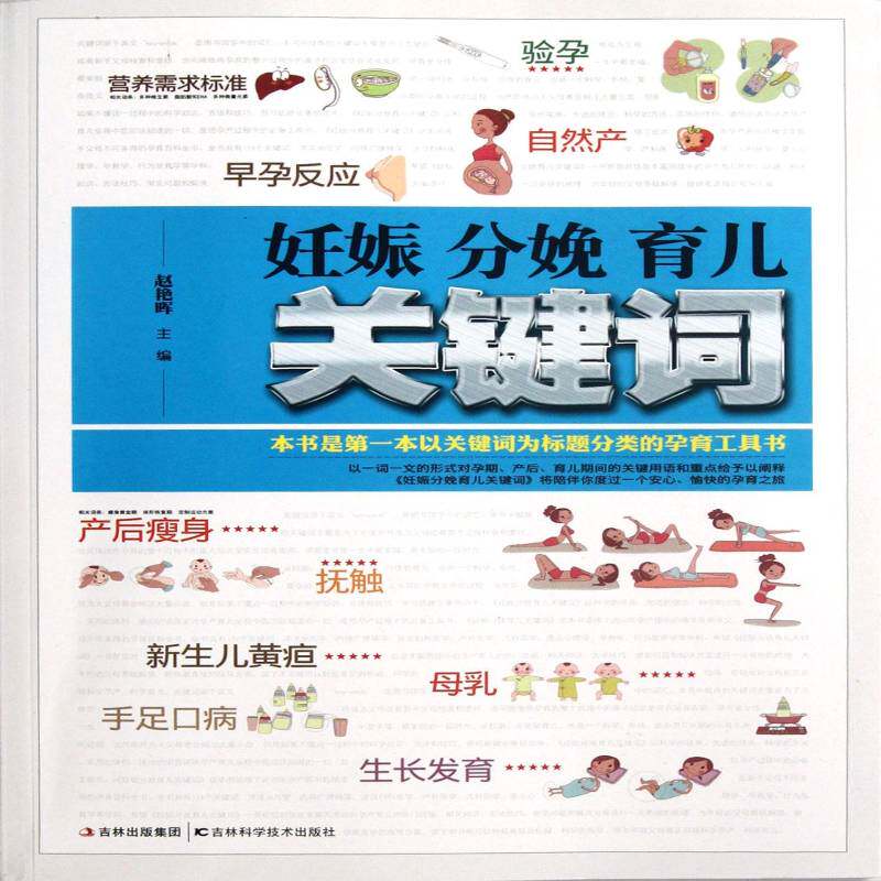 正版书籍 妊娠 分娩 育儿关键词赵艳晖吉林科学技术出版社育儿与家教围产期基本知识 人天书店畅销书排行榜