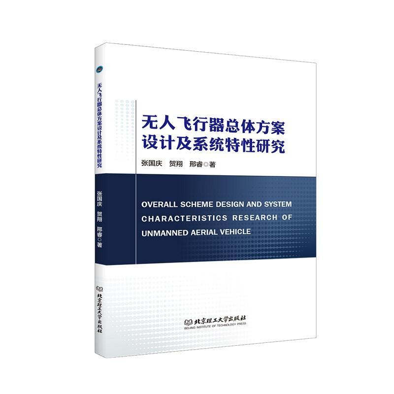 无人飞行体方案设计及系统特研究张国庆工业技术书籍