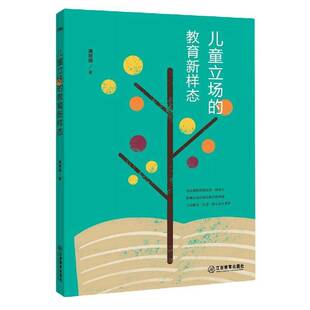 正版书籍 儿童立场的教育新样态潘照团江西教育出版社儿童读物儿童教育研究普通大众人天书店畅销书排行榜