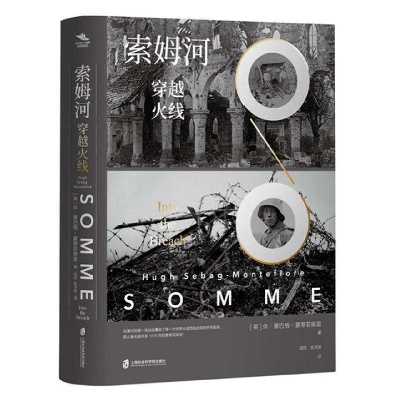 正版书籍 索姆河:穿越火线:into t休&middot;塞巴格_蒙蒂菲奥里_上海社会科学院出版社军事索姆河战役史料普通大众人天书店畅销书排行榜