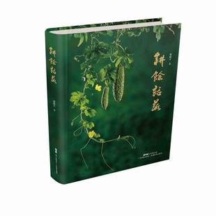 社医药卫生蔬菜食品营养普及读物 耕馀话蔬谭耀文广东科技出版 人天书店畅销书排行榜 书籍 正版