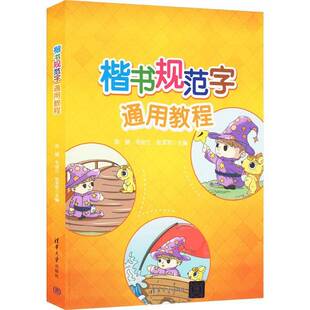 社艺术 楷书规范字通用教程陈健清华大学出版 人天书店畅销书排行榜 书籍 正版