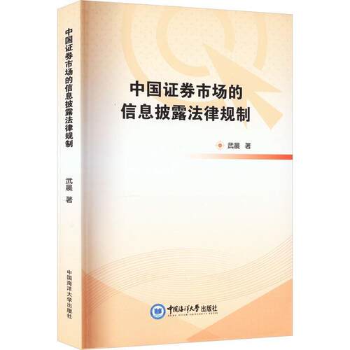 正版书籍 中国证券市场的信息披露法律规制武晨中国海洋大学出版社法律  人天书店畅销书排行榜