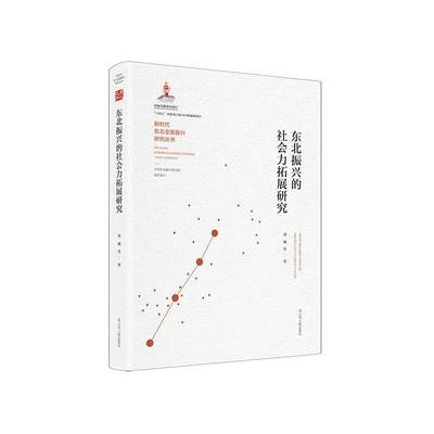 正版书籍 东北振兴的社会力拓展研究刘威邴正张丹等辽宁人民出版社建筑  人天书店畅销书排行榜