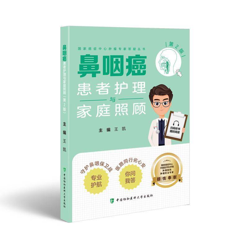 正版书籍 鼻咽癌患者护理与家庭照顾(2版)王凯中国协和医科大学出版社医药卫生  人天书店畅销书排行榜
