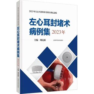 左心耳封堵术病例集(2023年) 周达新   医药卫生书籍