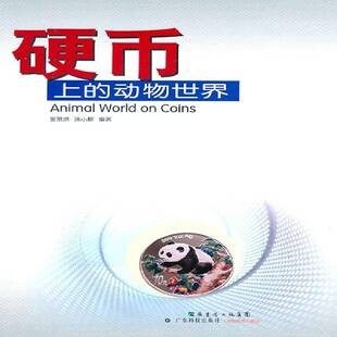 正版书籍 硬币上的动物世界张景烘广东科技出版社艺术金属货币收藏世界图录 人天书店畅销书排行榜