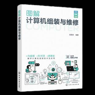 正版书籍 图解计算机组装与维修信海舟化学工业出版社计算机与网络  人天书店畅销书排行榜