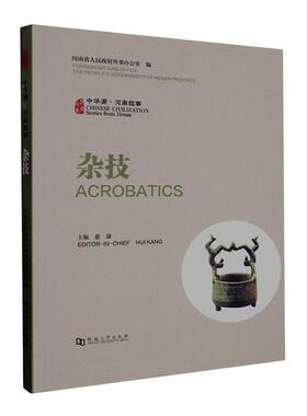 正版书籍 中华源·河南故事:杂技:Acrobatics河南省人民外事办公室河南大学出版社文化  人天书店畅销书排行榜