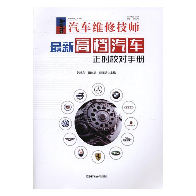 正版书籍 新汽车正时校对手册(汽车维修技师)韩旭东辽宁科学技术出版社交通运输汽车发动机车辆修理手页 人天书店畅销书排行榜