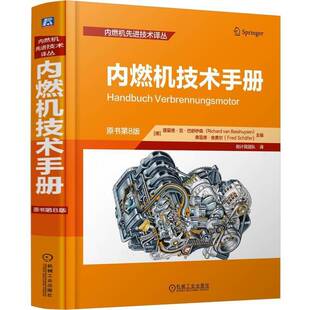 正版书籍 内燃机技术手册 （原书8版）理夏德·范·巴舒伊森弗雷德·舍机械工业出版社工业技术  人天书店畅销书排行榜
