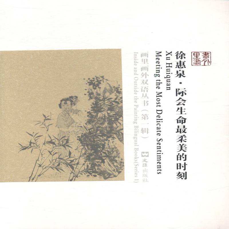正版书籍 徐惠泉:际会生命柔美的时刻:meeting the most delicate sent诸馨文文汇出版社艺术中国画绘画评论 人天书店畅销书排行榜