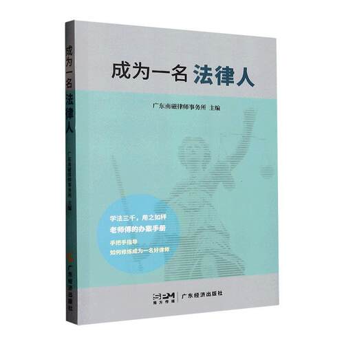 成为一名法律人 广东南磁律师事务所   法律书籍