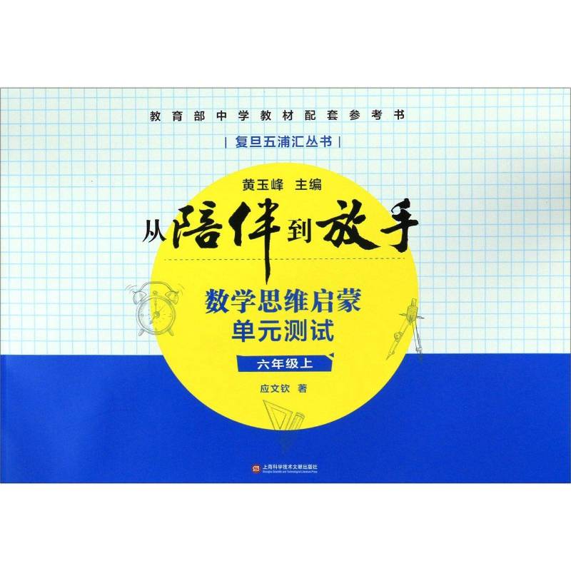正版书籍 数学思维启蒙——单元测试:上:六年级应文钦上海科学技术文献出版社中小学教辅  人天书店畅销书排行榜