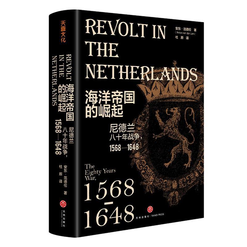 海洋帝国的崛起:尼德兰八十年战争，1568-1648:the eighty years war, 1568-1648 安东·范德伦 荷兰历史 历史书籍