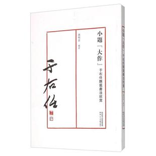 小题“大作”:于右任题签书法欣赏 钟明善 法书作品集中国现代 艺术书籍