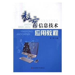 人天书店畅销书排行榜 教育信息技术应用教程张萍陕西师范大学出社计算机与网络信息技术应用高等教育教材 正版 书籍
