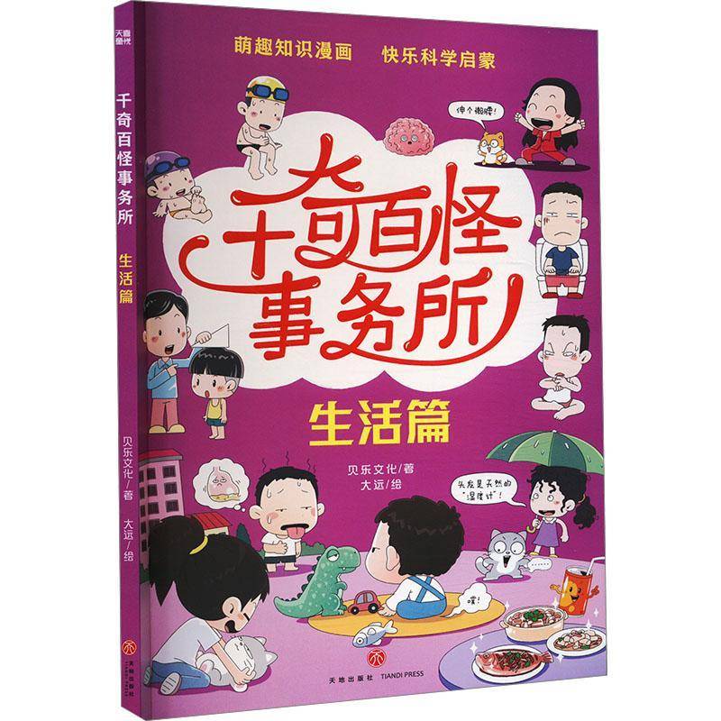 正版书籍 千奇百怪事务所• 生活篇贝乐文化天地出版社辞典与工具书  人天书店畅销书排行榜