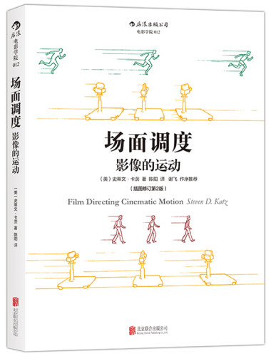 正版包邮 场面调度影像的运动 影视艺术理论 书籍9787550251380