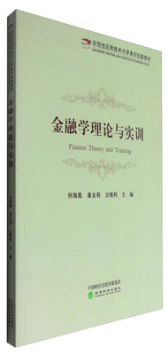 正常发货 正版包邮 金融学理论与实训 [Finance Theory and Training] 何海霞康金莉豆晓利 编财务会计 书籍9787514174120经济科