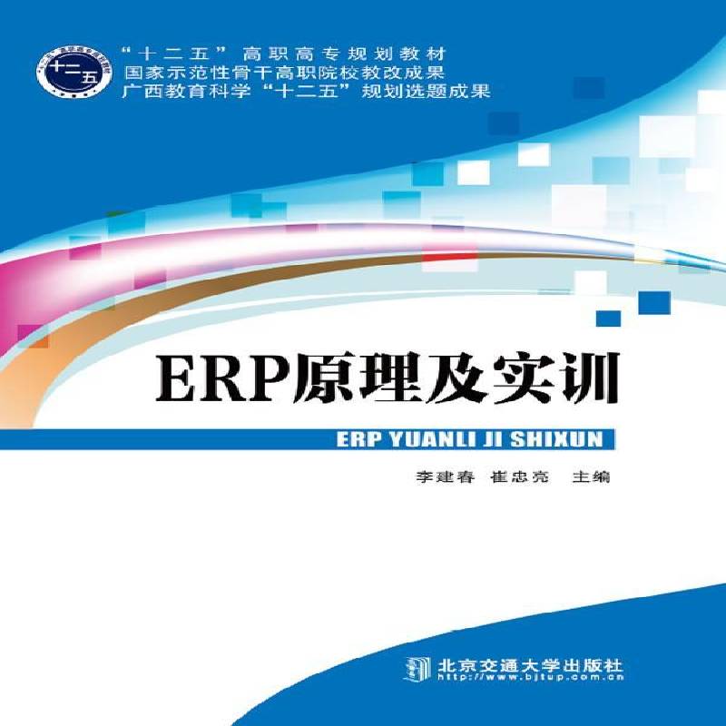 正版书籍 ERP原理及实训李建春北京交通大学出版社计算机与网络企业管理计算机管理系统高等职业 人天书店畅销书排行榜