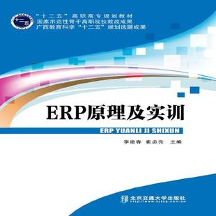 社计算机与网络企业管理计算机管理系统高等职业 ERP原理及实训李建春北京交通大学出版 人天书店畅销书排行榜 书籍 正版