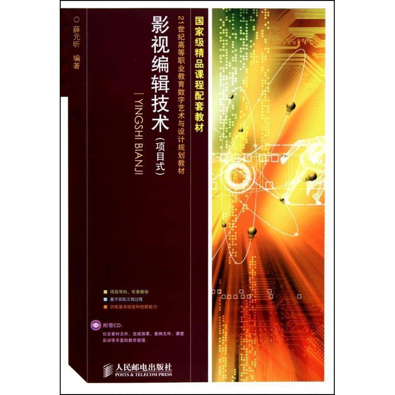 正版书籍 影视编辑技术:项目式(附光盘)薛元昕人民邮电出版社艺术电影青年人天书店畅销书排行榜