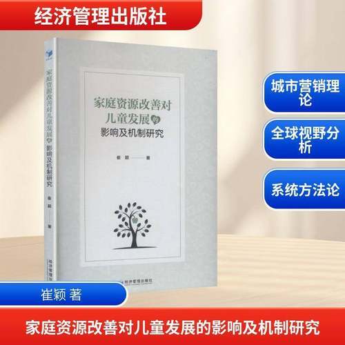 正版书籍 家庭资源改善对儿童发展的影响及机制研究崔颖经济管理出版社图书  人天书店畅销书排行榜