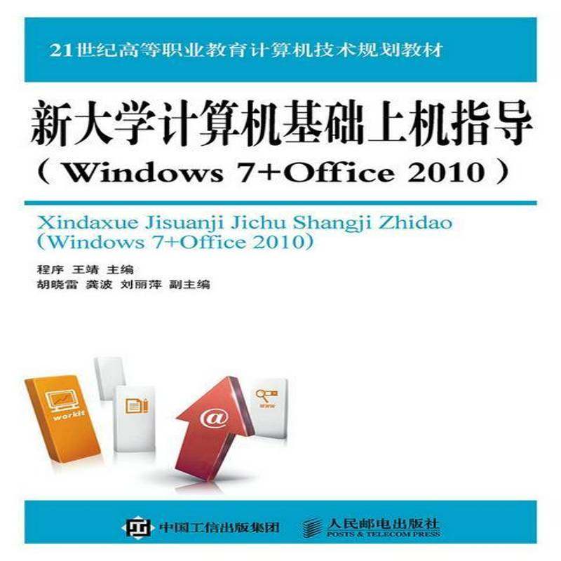 正版书籍 新大学计算机基础上机指导:Windows 7+Office 2010程序人民邮电出版社教材  人天书店畅销书排行榜