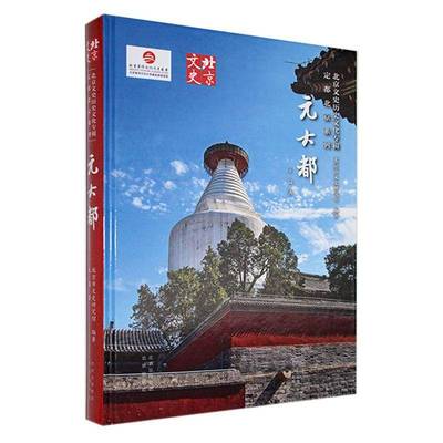 正版书籍 元大都王岗北京出版社旅游地图  人天书店畅销书排行榜