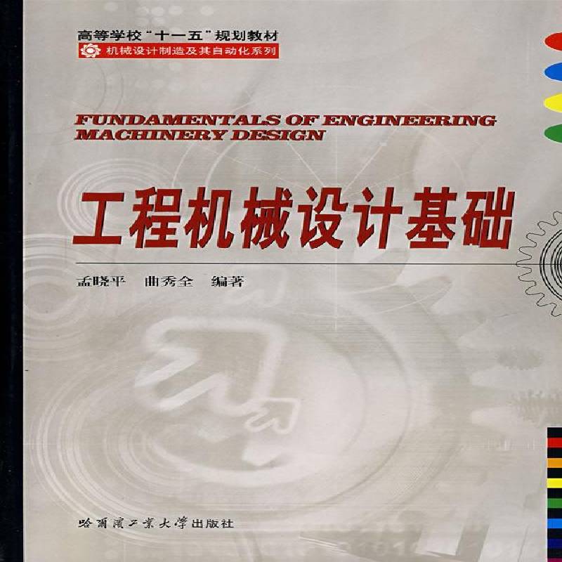 正版书籍 工程机械设计基础孟晓平哈尔滨工业大学出版社建筑工程机械机械设计高等学校教材 人天书店畅销书排行榜