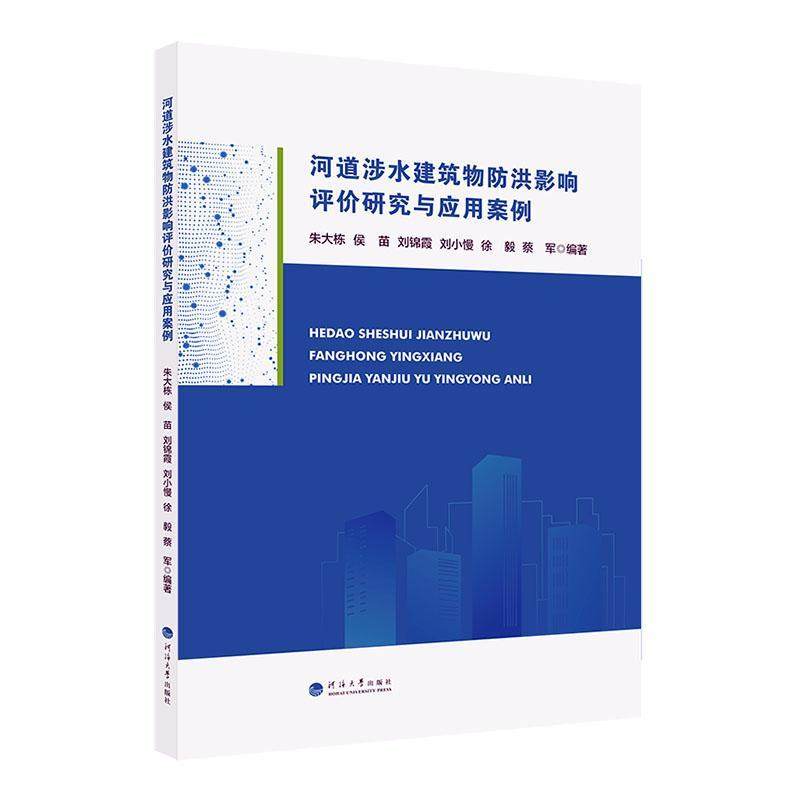 正版书籍 河道涉水建筑物防洪影响评价研究与应用案例朱大栋河海大学出版社工业技术  人天书店畅销书排行榜,书籍/杂志/报纸,建筑/水利（新）,淘宝优惠券,粉丝福利购,淘宝优惠卷